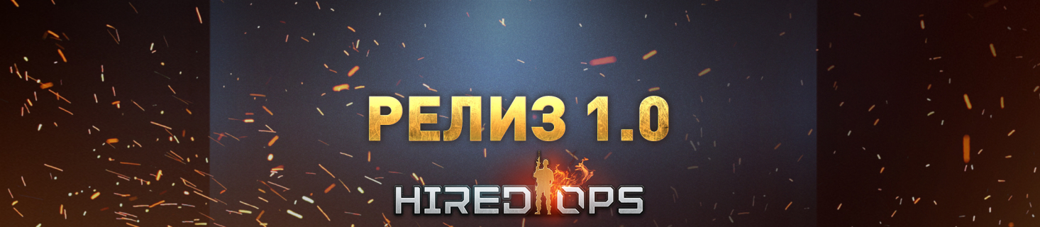Релиз Hired Ops!