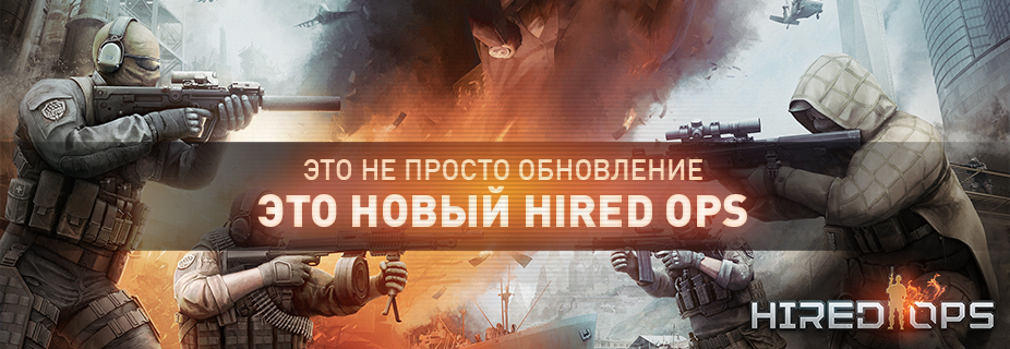 Встречай совершенно новый Hired Ops!