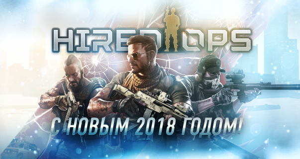 Hired Ops: перезагрузка!
